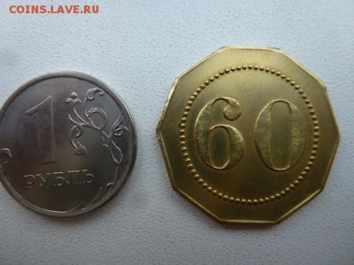 4 жетона с цифрами 20 40 50 60. - P1040574.JPG