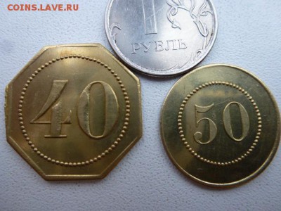4 жетона с цифрами 20 40 50 60. - P1040576.JPG