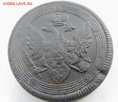 5 копеек 1805.е.м кольцевик  до 5.09.16   22:00 Мск - DSC05691.JPG