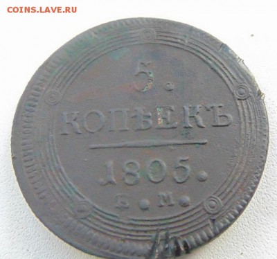 5 копеек 1805.е.м кольцевик  до 5.09.16   22:00 Мск - DSC05688.JPG