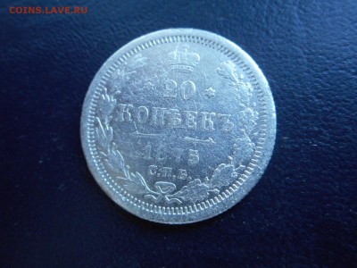 20 копеек 1875 СПБ HI - DSCN2128.JPG