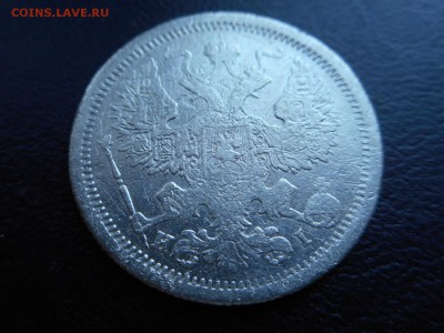 20 копеек 1875 СПБ HI - DSCN2133.JPG