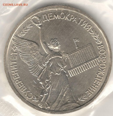 1 рубль 1992, Суверенитет, АЦ, запайка. До 01.09 - 5