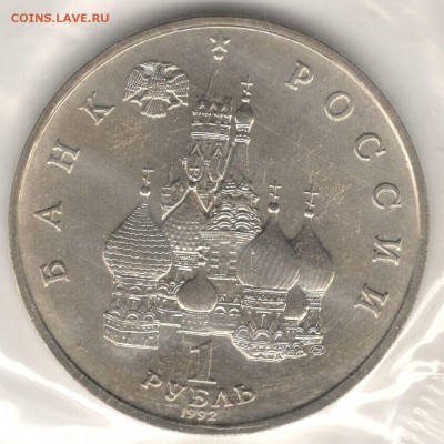 1 рубль 1992, Суверенитет, АЦ, запайка. До 01.09 - 6