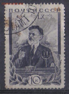 СССР 1935г 10 коп Калинин до 1.09 22.00мск - СССР 1935г 10 коп Калинин