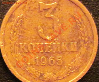 3 копейки 1965 до 05.12.2010 в 17.00 - ТТТТ.JPG