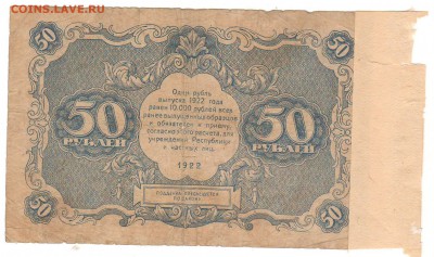 1,3,5 и 10 рублей 1922 год на оценку. - 50 рублей 1922 (1).JPG