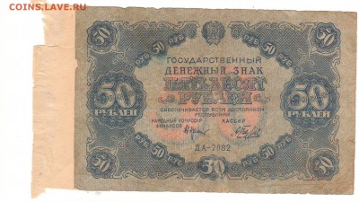 1,3,5 и 10 рублей 1922 год на оценку. - 50 рублей 1922 (2).JPG