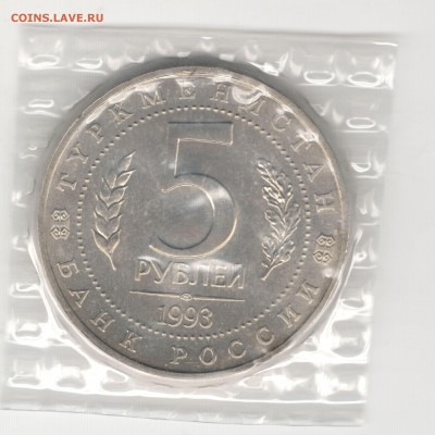 5 рублей 1993, Мерв, АЦ, запайка. До 01.09 - 6