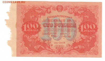 1,3,5 и 10 рублей 1922 год на оценку. - 100 рублей 1922 (1).JPG