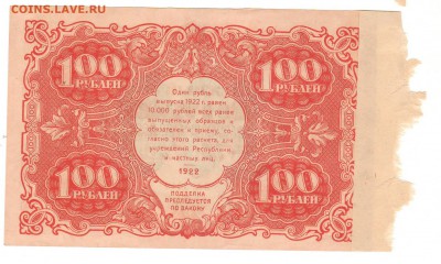 1,3,5 и 10 рублей 1922 год на оценку. - 100 рублей 1922 (2).JPG