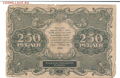 1,3,5 и 10 рублей 1922 год на оценку. - 250 рублей 1922 (1).JPG