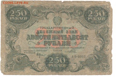 1,3,5 и 10 рублей 1922 год на оценку. - 250 рублей 1922 (2).JPG