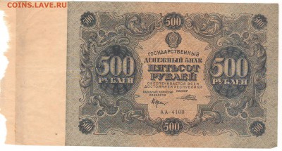 1,3,5 и 10 рублей 1922 год на оценку. - 500 рублей 1922 (2).JPG