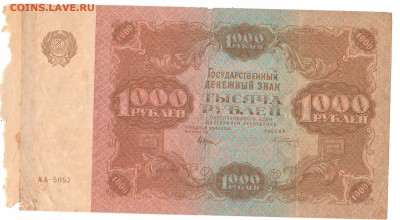 1,3,5 и 10 рублей 1922 год на оценку. - 1000 рублей 1922 (1).JPG