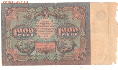 1,3,5 и 10 рублей 1922 год на оценку. - 1000 рублей 1922 (2).JPG