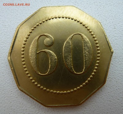 4 жетона с цифрами 20 40 50 60. - P1040583.JPG