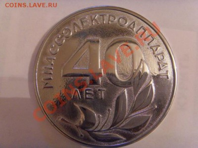 медаль 40 лет МИАСС  раскол - x_3048f56f