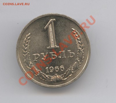 1 рубль 1966 года.До 7 декабря 2010г.До 22-01 по МСК - Изображение 1200