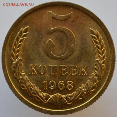 5 копеек 1968 наборная до 01.09.16 в 22:00 - DSC_0530.JPG