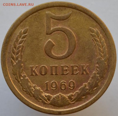 5 копеек 1969 до 01.09.16 в 22:00 - DSC_0513.JPG