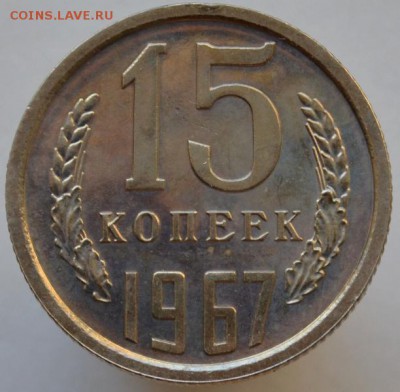 15 копеек 1967 наборная до 01.09.16 в 22:00 - DSC_0545.JPG