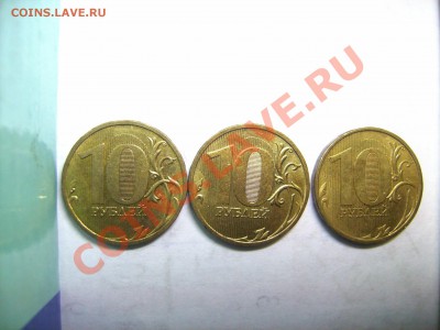 10 рублей 2009 ммд шт.1.21В (2.0В) ? - SANY1186.JPG