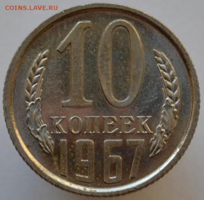 10 копеек 1967 наборная до 01.09.16 в 22:00 - DSC_0552.JPG