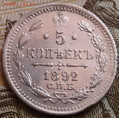 5 копеек 1892 года СПБ А-Г до 6.09.16 в 22.00 МСК - 20160822_131751