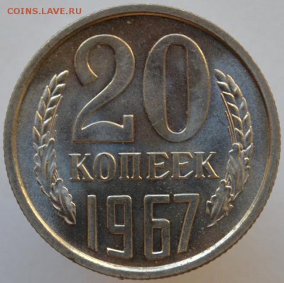 20 копеек 1967 наборная до 01.09.16 в 22:00 - DSC_0537.JPG