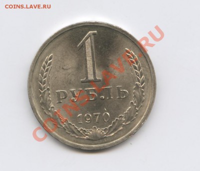 1 рубль 1970 года.До 7 декабря 2010г.До 22-01 по МСК - Изображение 1202