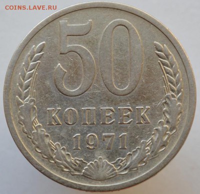 50 копеек 1971 до 01.09.16 в 22:00 - DSC_0518.JPG