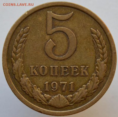5 копеек 1971 №1 до 01.09.16 в 22:00 - 3200-2.JPG