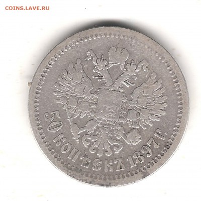 50 коп 1897г-оценка - Изображение 603