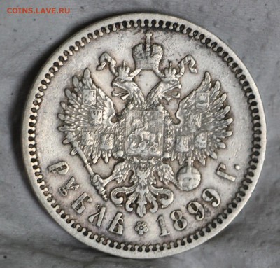 1 Рубль 1899 Э.Б 1899 Ф.З 1897 ** 1897 А.Г  25 копеек 1856 - IMG_5117.JPG