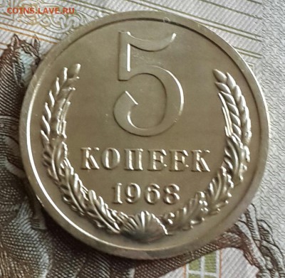 5 копеек 1968. С 200 р. До 2.09.2016 в 22.07 - 20160830_172827-1
