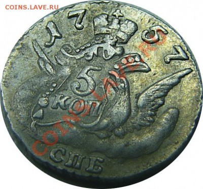 5 копеек 1757 Спб серебро красивая - 1