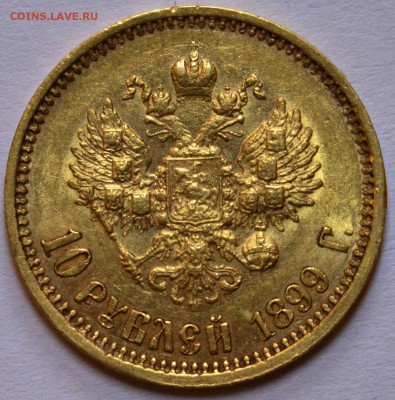10 рублей 1899 АГ Предпродажная оценка - DSC_0060.JPG