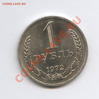 1 рубль 1972 года.До 7 декабря 2010г.До 22-01 по МСК - Изображение 1206