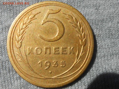 5Копеек 1935 Старый герб до 02.09.16 в 22:30 - RSCN5069[2].JPG