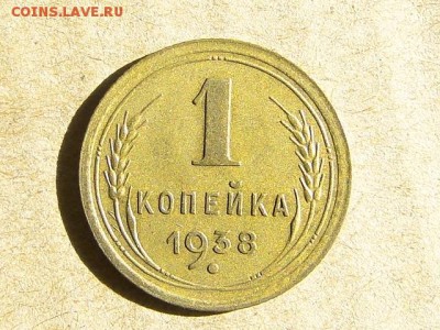 1-КОП.1938. В КОЛЛЕКЦИЮ-2.9.16-22:00 МСК - 1-КОП.1938 (1).JPG