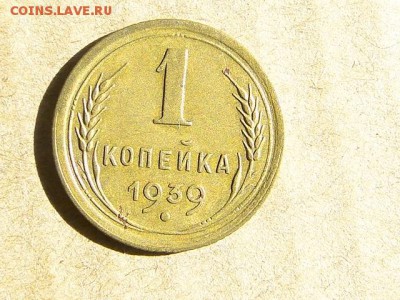 1-КОП.1939. В КОЛЛЕКЦИЮ-2.9.16-22:00 МСК - 1-КОП.1939 (1).JPG