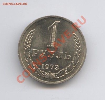 1 рубль 1973 года.До 7 декабря 2010г.До 22-01 по МСК - Изображение 1208