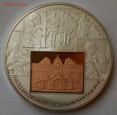 25р2006 Третьяковская галерея (серебро+золото) 05.09 22:00 - IMG_20160830_163327358
