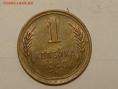 1-КОП.1940.КРАСИВАЯ В КОЛЛЕКЦИЮ-2.9.16-22:00 МСК - 1-КОП.1940.. (3).JPG