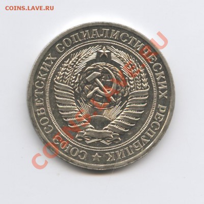 1 рубль 1979 года.До 7 декабря 2010г.До 22-01 по МСК - Изображение 1211