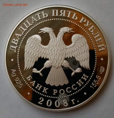 25р2008 Гознак-190лет (серебро+золото) до 05.09 22:00 - IMG_20160830_163444099
