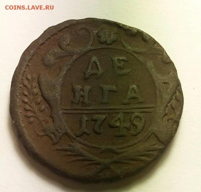 Деньга короткий 1749 до 1 - rps20160830_225100
