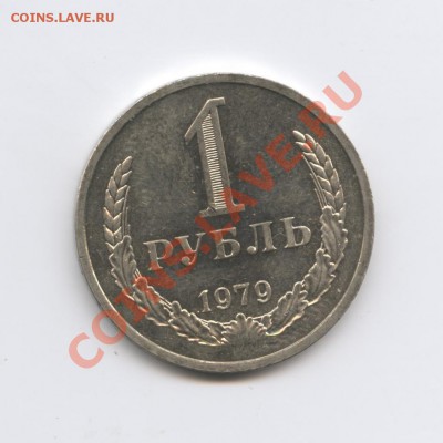 1 рубль 1979 года.До 7 декабря 2010г.До 22-01 по МСК - Изображение 1210