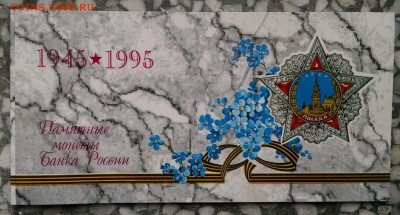 Набор 1995г 50л Победы в буклете до 05.09 22:00 - IMG_20160830_163651407